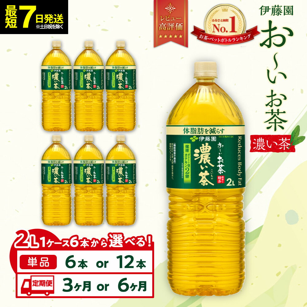 【ふるさと納税】【最短7日以内発送】お～いお茶 濃い茶2L【選べる】6本・12本セット | おーいお茶 ペットボトル ぺットボトル飲料 2リットル ケース 箱 伊藤園 静岡 カテキン 送料無料 健康 飲料 ソフトドリンク まとめ買い 常備品
