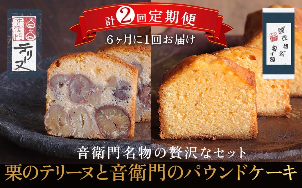 
            栗のテリーヌと音衛門のパウンドケーキ 各1本セット(紙箱包装) 【6ヶ月に1回 計2回 定期便】ふるさと納税 人気 濃厚スイーツ ケーキ パウンドケーキ   栗 テリーヌ くり お菓子 誕生日 お祝い ギフト お取り寄せ 来客用 ご褒美 絶品 極上  定期便 定期 お取り寄せ 京都 福知山 京都府 福知山市 
          