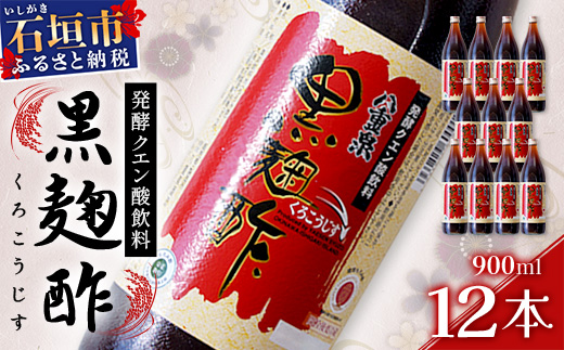 八重泉「黒麹酢」（もろみ酢）900ml入×12本・石垣島産【 沖縄県 石垣市 酢 お酢 調味料 もろみ酢 泡盛蔵元 麹 醸造 八重泉酒造 】SI-70