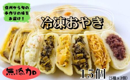 おやき 野沢菜 惣菜 詰合せ おやき【15個】【冷凍】