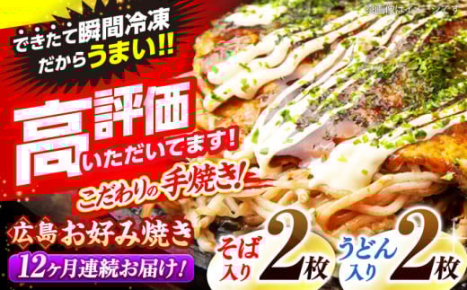 【全12回定期便】【冷凍】広島風お好み焼き（そば・うどん4枚セット） お好み焼 冷凍 広島焼 そば うどん お総菜 おかず 送料無料 広島県 お取り寄せ グルメ 三次市/お好み焼 いまちゃん [APAK006]