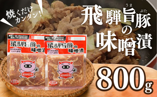 飛騨旨豚の味噌漬（160g×5袋）計 800g 豚肉 味付け 味付き 焼くだけ 簡単調理 下呂市【村山チキン】