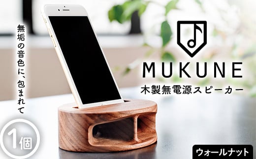 木製無電源スピーカーMUKUNE ウォールナット F2Y-3900