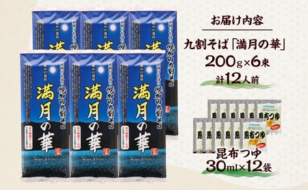 北海道 幌加内そば 満月の華 九割そば 200g×6束 つゆ付き 蕎麦 お蕎麦 おそば 幌加内蕎麦 和食 麺 9割蕎麦 九割蕎麦 乾麺 昆布 昆布つゆ 簡単調理 名産品 特産品 ざるそば かけそば つ