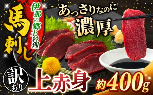 馬刺し 訳あり 上赤身馬刺し 約400g |  馬刺し 上赤身 馬肉 あっさり 馬刺 長野 長野県 長野県産 400g 信州 濃い旨み お肉 刺身 冷凍 小分け 送料 無料 伊那 信州 2026 2026年【012-97】