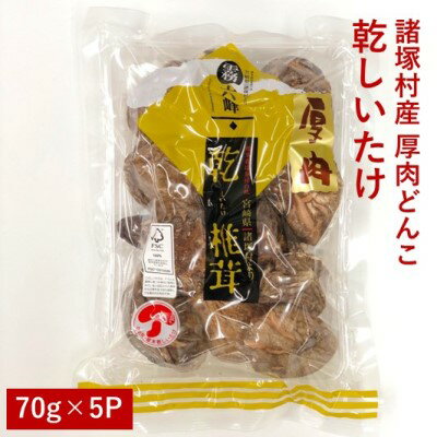 【ふるさと納税】諸塚村産 乾しいたけ（厚肉 どんこ）70g×5パック 乾物 椎茸 干ししいたけ きのこ 肉厚 国産 宮崎県産 特産品
