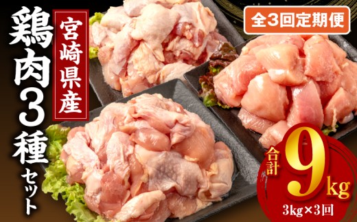【全3回定期便】宮崎県産鶏肉3種セット※小分け・カット済・真空冷凍_M146-T003-3-1