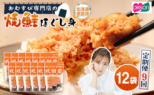 
                  【定期便：全9回】 オルソン おむすび専門店 焼鮭ほぐし身 44g 12袋 オンライン 申請 ふるさと納税 北海道 恵庭 鮭 鮭のほぐし身 おむすび おにぎり ご飯のお供 お弁当 サラダ パスタ 工場直送 定期便 9ヶ月 恵庭市【04003201】
                