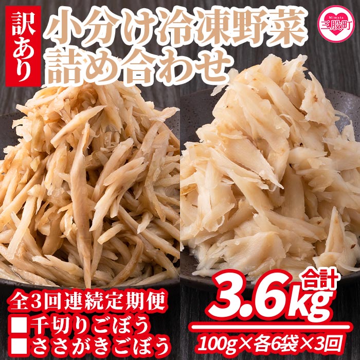 ＜【訳あり】小分け冷凍野菜詰め合わせ【全3回連続定期便】（千切りごぼう、ささがきごぼう）＞詰め合わせ(合計3.6kg・1.2kg×3回)【MI299-bk-A】【ベーカリー梅茂登】