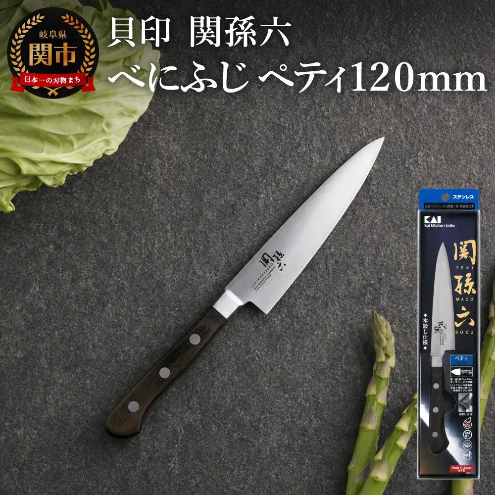 関孫六　べにふじ　ペティ１２０ｍｍ 　H14-19