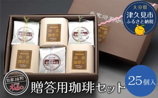 
            贈答用 珈琲セット25個入り コーヒー インスタント ブラックコーヒー ドリップコーヒー 大分県産 九州産 津久見市 国産
          