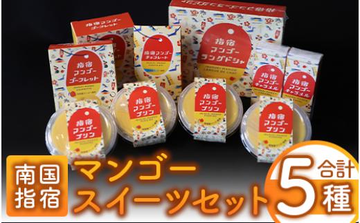 
【指宿マンゴーブランド協会】指宿マンゴースイーツセット(中園久太郎商店/013-1091)
