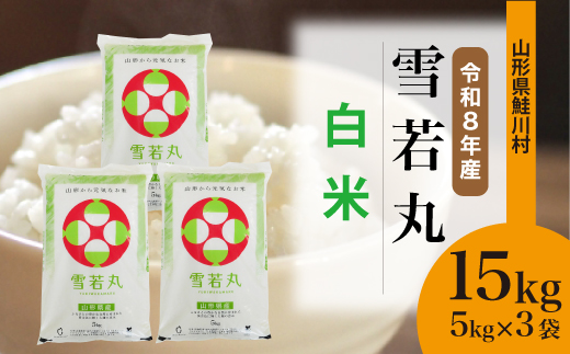 ＜令和8年産米＞ 鮭川村 雪若丸 【白米】 15kg （5kg×3袋）＜配送時期選べます＞