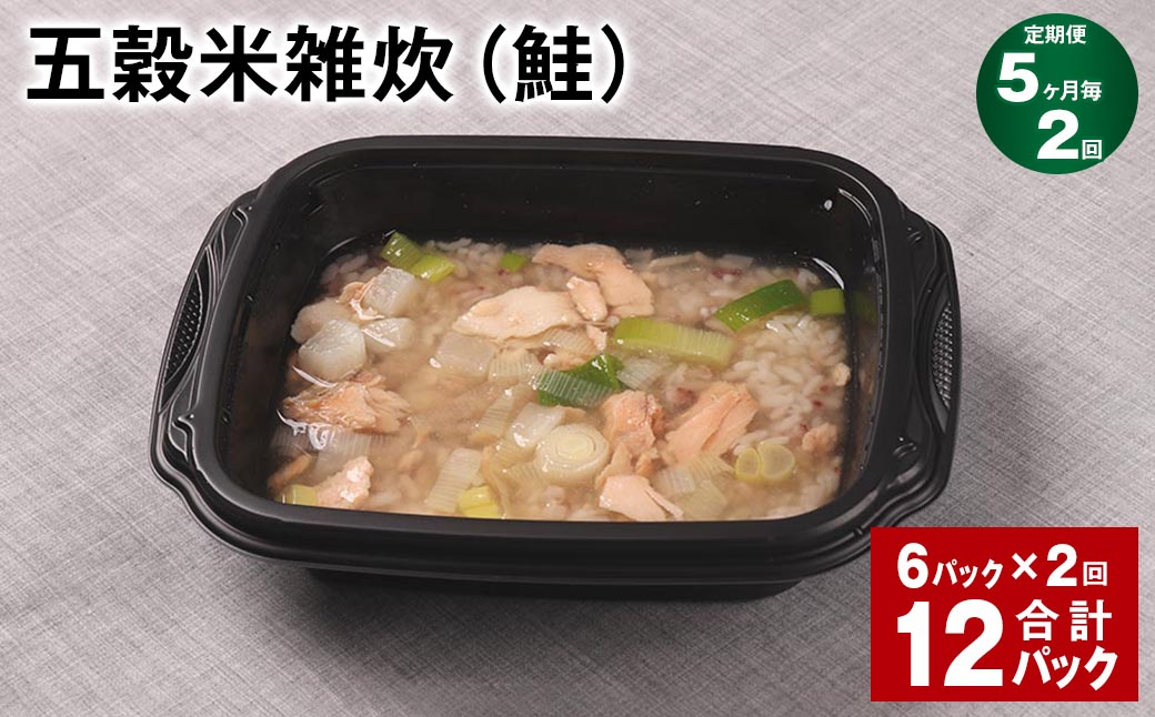 【5ヶ月毎2回定期便】 五穀米雑炊（鮭） 計12パック（6パック✕2回） 五穀米 うるち米 お米 雑炊