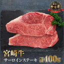 【ふるさと納税】＜宮崎牛＞サーロインステーキ　200g×2袋（計400g）美味しい牛肉をご家庭で【KU048】