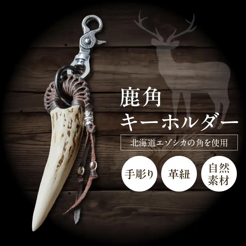 【浜中町産】鹿角キーホルダー_H0053-101