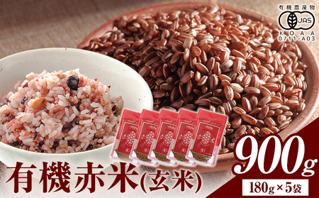 七城物語 有機赤米  玄米 合計900g(180g×5パック) 赤米《30日以内に出荷(土日祝を除く)》