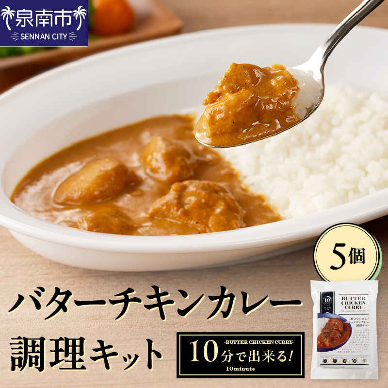 10分で出来る！バターチキンカレー調理キット 5個セット【002D-013】