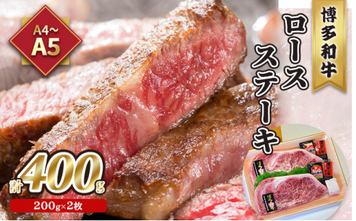 
牛肉 ロース ステーキ A5～A4 博多和牛 200g×2枚計400g ソース 塩胡椒付 化粧箱入 配送不可 離島
