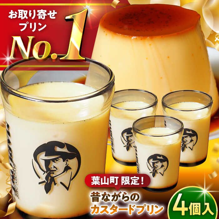 【ふるさと納税】【6/30まで！葉山町限定 特別価格！】マーロウ定番 カスタードプリン 4個 計720g ( 180g × 4個 ) セット お菓子 デザート スイーツ 神奈川県 葉山町 プレゼント プリン マーロウ 国産 送料無料 1万円 10000円 1万 10000【(有)マーロウ】[ASAY001]