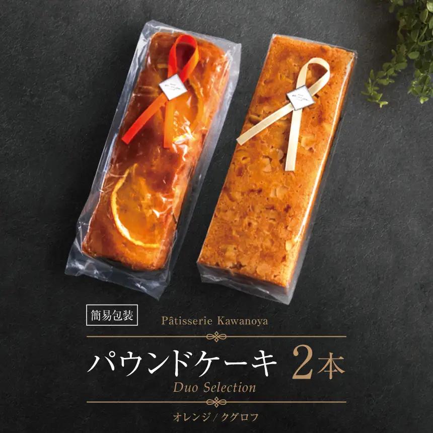【訳あり】【箱なし】河の屋 Patisserie Kawanoya パウンドケーキ 2本詰め合わせ（クグロフ＆オレンジ） 
