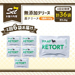 a1088-H 【6回定期便】＜保存料・着色料 不使用＞愛犬用無添加テリーヌ レトルトパック 鹿テリーヌ6袋×6回(1袋約100g・合計約3.6kg)【Nフードサービス】姶良市 鹿 テリーヌ 犬 ドッ