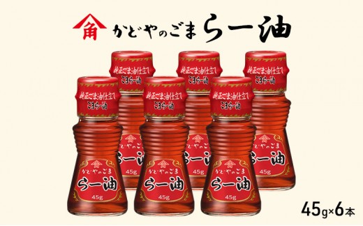 
                  ラー油 ごまらー油 45g × 6本 かどや製油 かどや 小豆島 国内製造 純正ごま油 100% 唐辛子 調味料 辣油 らー油 胡麻 ごま油 ピリ辛 辛味 香り 香辛料 タレ 炒め物 餃子 鍋 スープ 麻婆豆腐 中華 料理 セット 詰め合わせ 香川県 土庄町
                