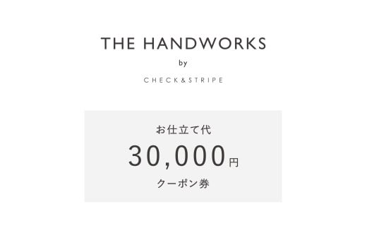 【THE HANDWORKS by CHECK&STRIPE 】お仕立て代30,000円分クーポン券（100-19）