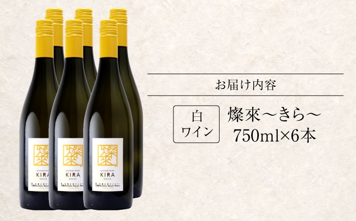 【白ワイン】燦來 きら 750ml×6本 三次市産 ワイン 三次ワイナリー