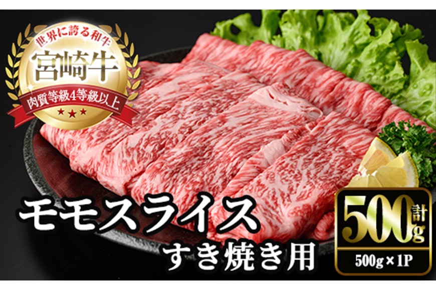 宮崎牛 モモ スライス (計500g・500g×1P) すき焼き お肉 牛肉 黒毛和牛 宮崎牛 ブランド和牛 冷凍 国産 モモ スライス 宮崎県産 しゃぶしゃぶ 【YM-09】【YAMATO株式会社】