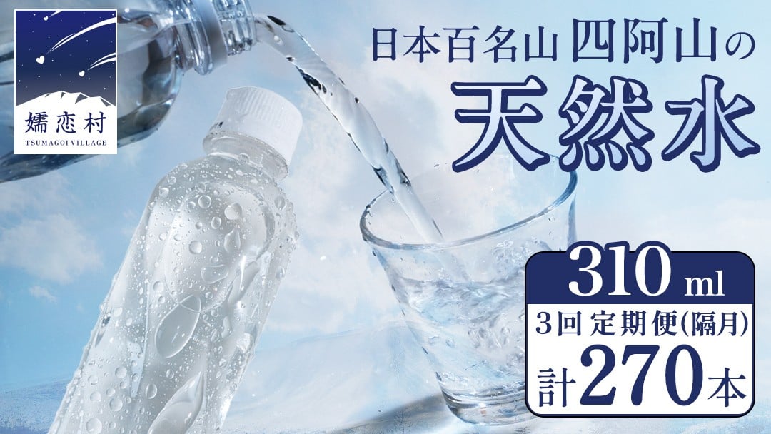 
                  【 3回 隔月 定期便 】 嬬恋の 天然水 ラベルレス 310ml × 30本 入 × 3箱 × 3回 水 ミネラルウォーター 定期 飲料水 3回定期便 270本 通販 備蓄 ローリングストック 備蓄用 ペットボトル 防災 工場直送 箱買い まとめ買い 国産 嬬恋銘水 日用品 [BA043tu]
                