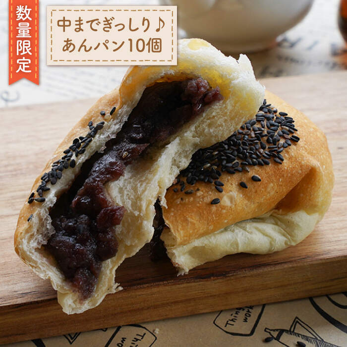 【ふるさと納税】【☆数量限定☆】中まであんこがぎっしり♪ あんパン 10個＜岡崎製パン所＞ [CEP023] 菓子パン おやつ 朝食 給食パン ごはん 手作り 甘い お菓子 和菓子 長崎 西海