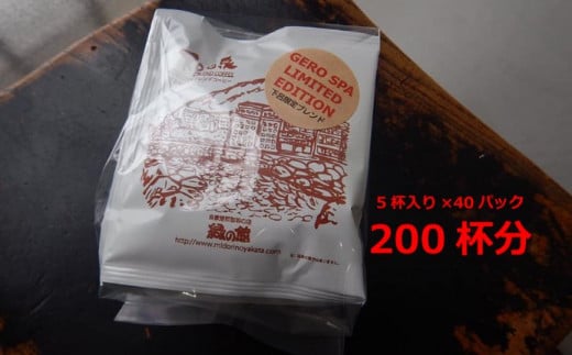 緑の館　下呂温泉ブレンドドリップ 200杯分（10g×5杯入り　40パック）コーヒー 珈琲 ドリップ 下呂温泉 緑の館 大容量