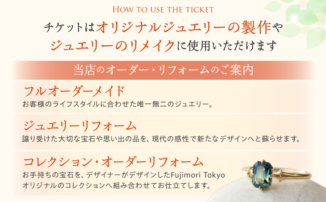 【オリジナル・ジュエリーリフォーム】Fujimori Tokyo お仕立てクーポン 30,000円分（ふるさとチケット）体験 クーポン オーダーメイド ジュエリー リング 指輪 記念 思い出 リメイク