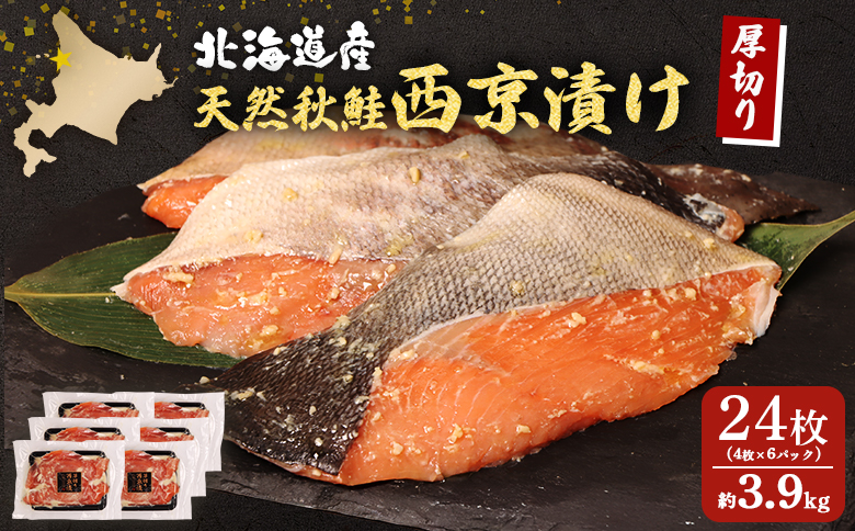 【北海道産】厚切り天然鮭西京漬け 約3.9kg【24枚（4枚×6パック）】 | 4枚 6パック 秋鮭 味噌漬け さっぱり 旨味 引き締まった身 脂控えめ 焼き魚 小骨取り 加工 鮭 切り身 魚料理 弁当 おかず 夕食 惣菜 和食 安心 食べやすい 冷凍 保存 お取り寄せ 北海道 羽幌町 羽幌【02144】