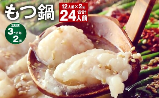 【3ヶ月毎2回定期】 菊池市産・熊本県産和牛使用 ぷりぷりもつ鍋（12人前） モツ鍋【お申込み翌月から出荷】