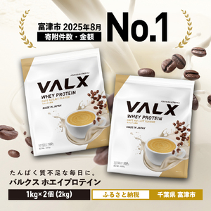【7営業日以内発送】VALX ホエイプロテイン 年内発送 2kg カフェオレ風味 プロテイン カフェオレ