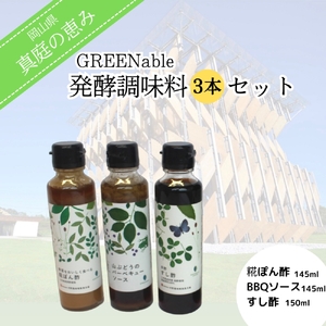 【2616-0289】『真庭の恵み』GREENable 発酵調味料 3本セット｜発酵 真庭 調味料 ぽん酢 河野酢味噌製造工場 GREENable 蒜山 糀