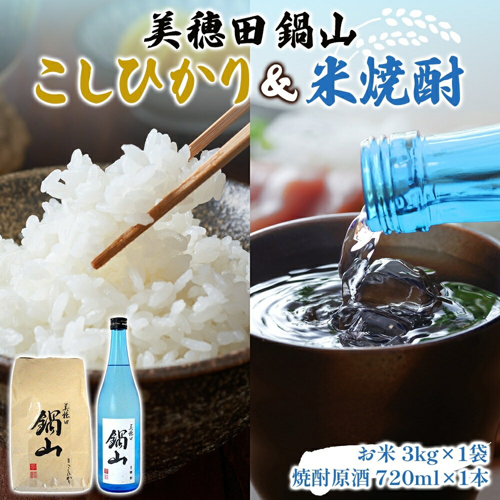 【ふるさと納税】【先行受付 R7年産】 お米 こしひかり 3kg 米焼酎 美穂田 鍋山720ml 1本 セット 米 コシヒカリ 酒 お酒 飲料 三穂田町 鍋山地区 チヨニシキ 米麹 醸造 お取り寄せ 贈答 晩酌 家飲み ギフト 常温 尚楠 福島県 郡山市　お届け：2025年10月15日から