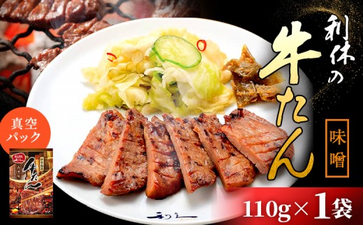 
                  【牛たん炭焼 利久】牛たん みそ味 110g×1袋 (真空パック) | タン 牛タン ぎゅうたん 牛たん 牛タン味噌 味噌味 110g 1袋 熟成 手作り おつまみ 肉 お肉 にく 牛肉 焼肉 バーベキュー BBQ キャンプ 利久 お取り寄せ 宮城県 白石市 白石【61011】
                