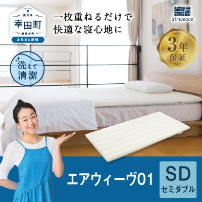 ふるさと納税 幸田町 エアウィーヴ01 　セミダブル