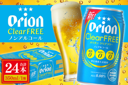 AB011　〈オリオンビール社より発送〉オリオンクリアフリー【ノンアルコールビール】(350ml×24本)