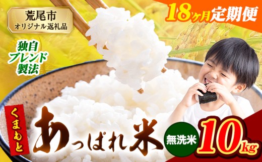 【18ヶ月定期便】熊本県産 くまもとあっぱれ米 ブレンド米 10kg 熊本県産 ふるさと納税 無洗米 精米 米 こめ ふるさとのうぜい コメ お米 おこめ《お申込み翌月から出荷》