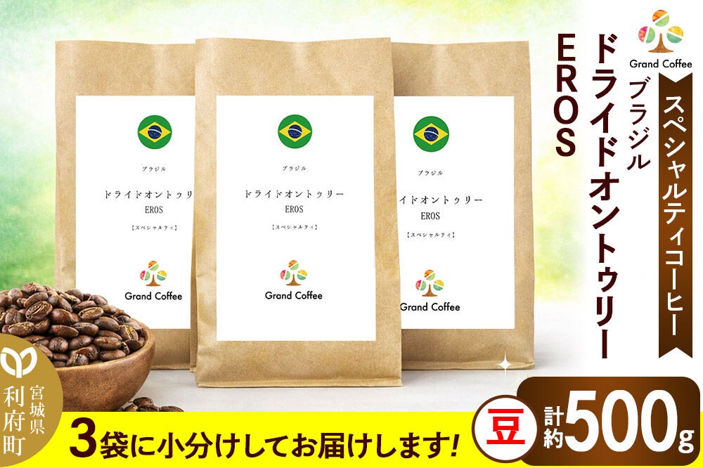 コーヒー ブラジル ドライドオントゥリー EROS 3袋（豆） [コーヒー 豆 スペシャルティ スペシャリティ ブラジル セラード 樹上熟成 香り 甘味 苦み フルシティロースト 宮城県 利府町 焙煎工房 グラン珈琲　ドライオンツリー　ドライドオンツリ　ドライオントゥリー]|06_grc-020101a