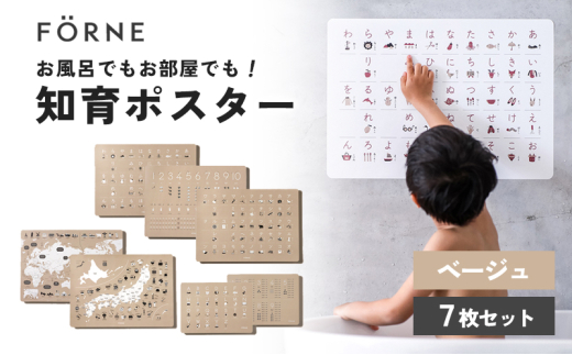 知育ポスター7枚セット（ベージュ）（数字・あいうえお（ひらがな表）・カタカナ・日本地図・世界地図・ABC（アルファベット表）・掛け算）【幼稚園 小学生 オシャレ 学習用 防水加工 知育 情操教育 おし
