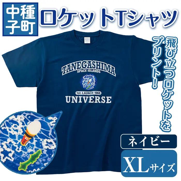 数量限定 ロケット Tシャツ ネイビー・XL サイズ 鹿児島 種子島 ご当地 半袖  宇宙 【TEAR DROP】n210-NA-XL