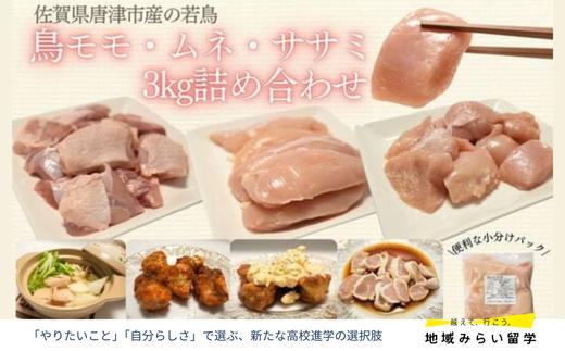 
            【セット】唐津市産若鳥もも・むね・ささみ 計3kg
          