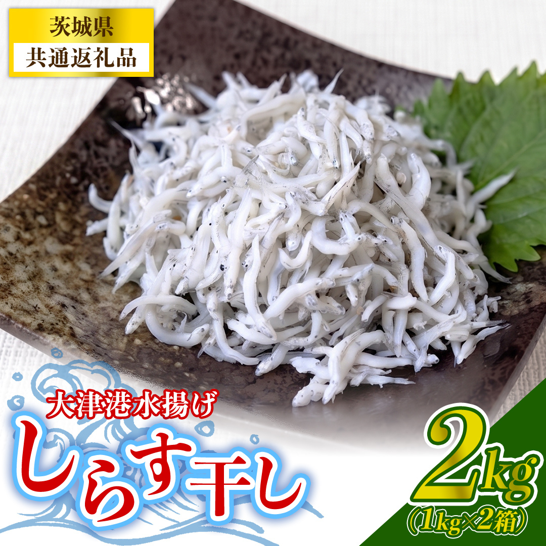 大津港水揚げしらす干し 2kg(1kg×2個) (茨城県共通返礼品:北茨城市) (BC002)