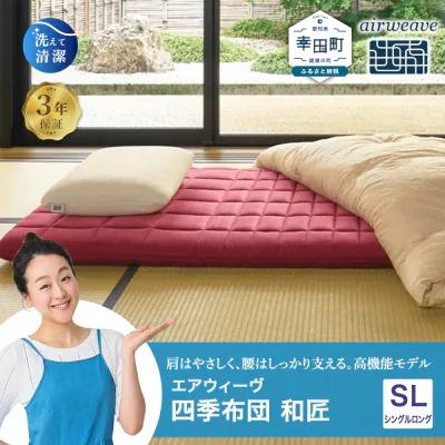 ふるさと納税 幸田町 エアウィーヴ 四季布団 和匠 ( シングルロング サイズ )