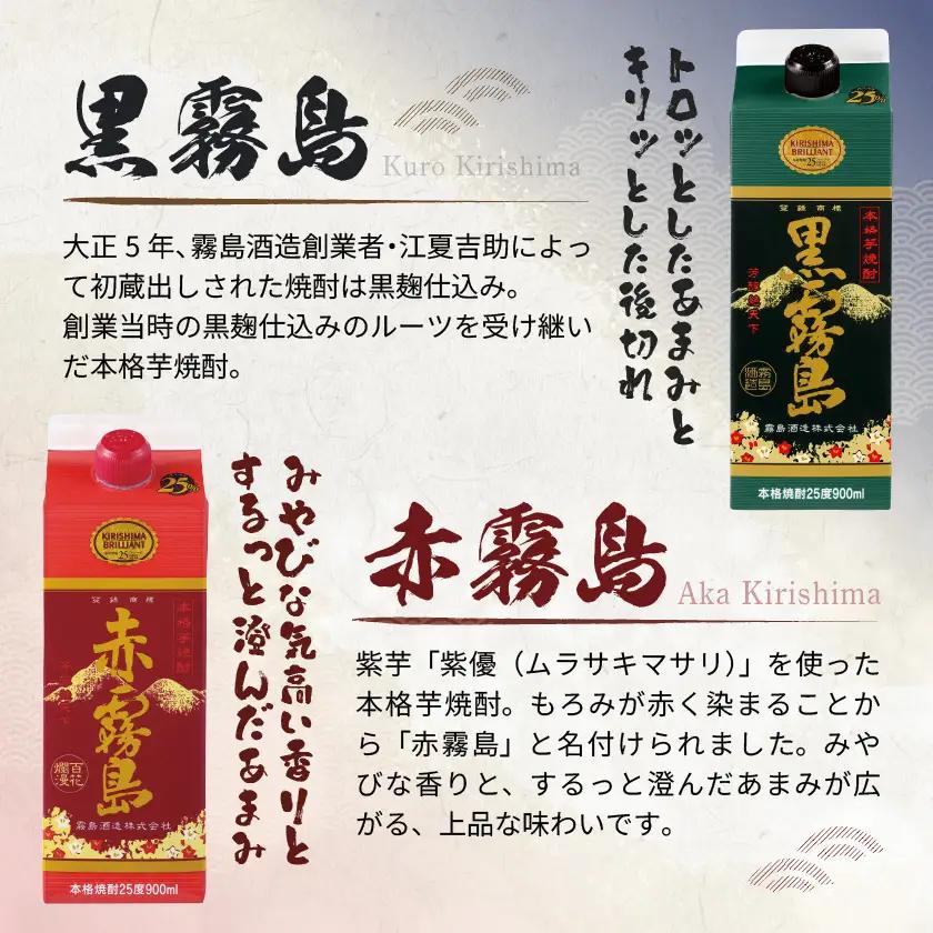 【霧島酒造】赤霧島・黒霧島パック(25度)900ml×6本 ≪みやこんじょ特急便≫〔23-07-505-6-Q_99〕_(都城市) 本格芋焼酎 定番焼酎 お酒 5合パック 紙パック ロック 水割り 炭